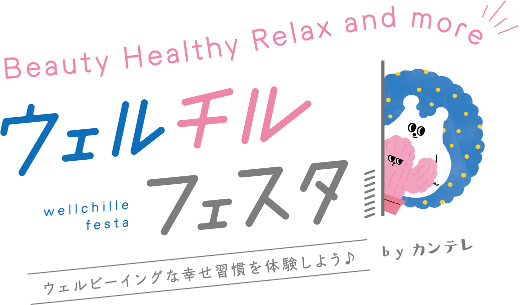 ウェルチルフェスタ