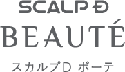 スカルプD ボーテ