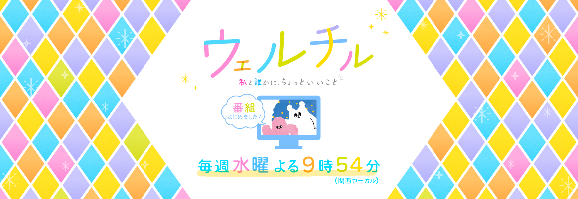 ウェルチル～私と誰かに、ちょっといいこと～