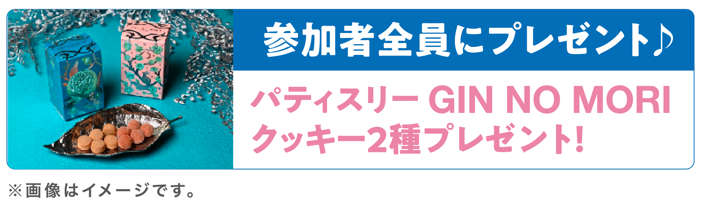 参加者全員にプレゼント