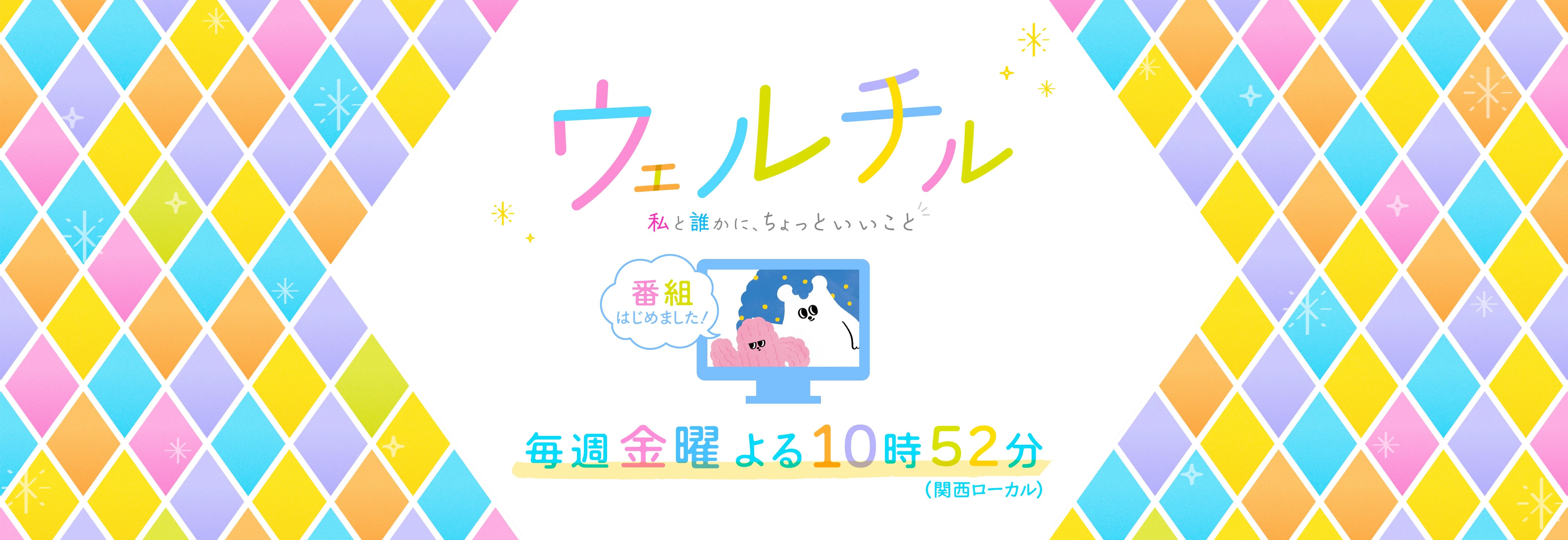 ウェルチル～私と誰かに、ちょっといいこと～