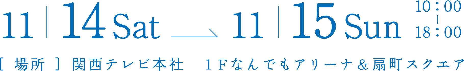 11/14〜11/15