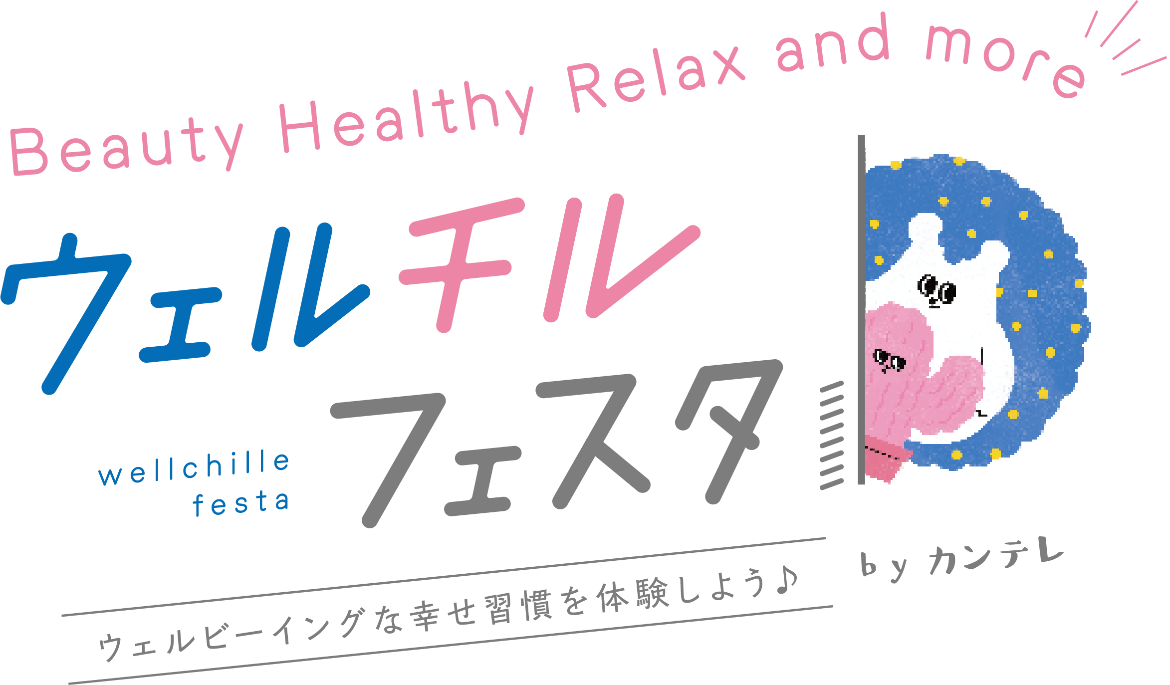 ウェルチルフェスタ