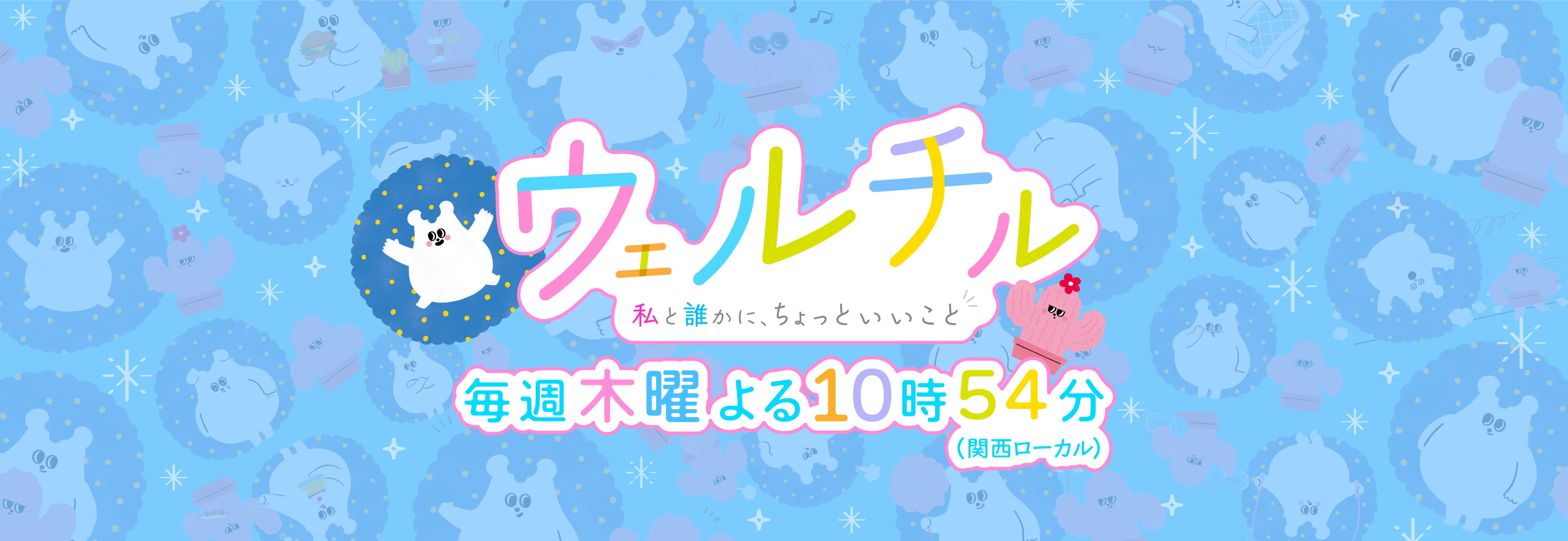 ウェルチル～私と誰かに、ちょっといいこと～