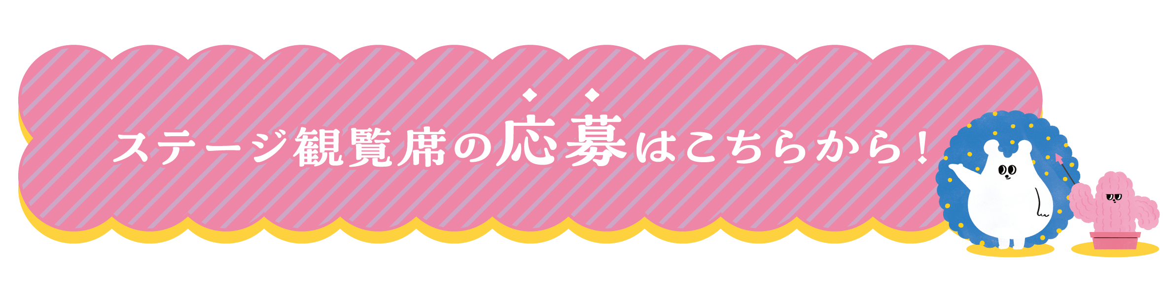 ステージ観覧の応募はこちらから!