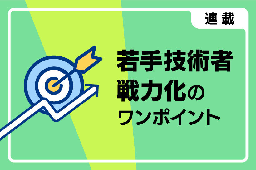 第7回 若手技術者に技術の本質を理解させるためには？ - 工場マガジン