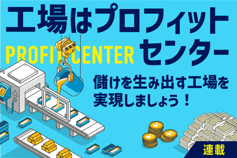 第1回 TOPから「スマート化、DXを進めろ！」といわれたけど