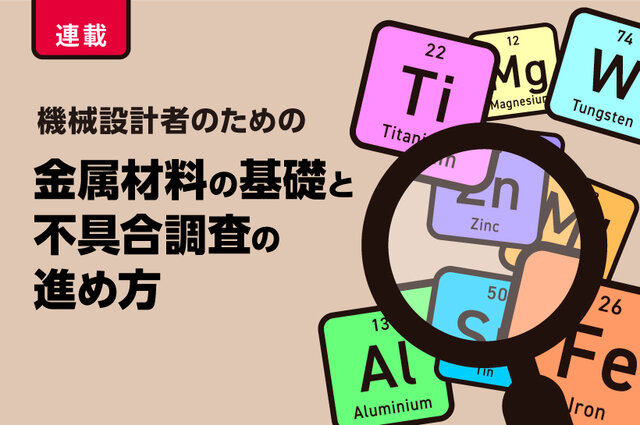 第2回 疲労破壊 - 工場マガジンラック｜日刊工業新聞社
