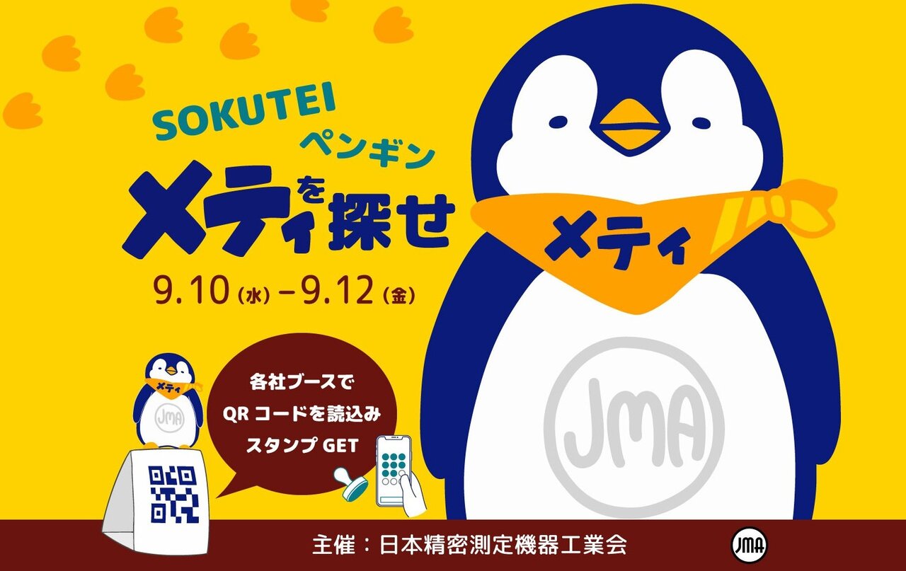 測定計測展2025で「スタンプラリー＆フォトスポット企画」を開催－日本