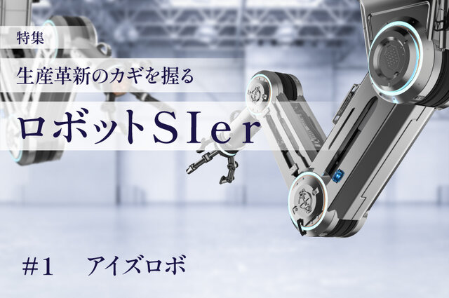 【新品】リニューアル版 Ai Revo アイレボ AGVRobo」が製造現場の未来を描く―アイズロボ【PR】 - 工場マガジン