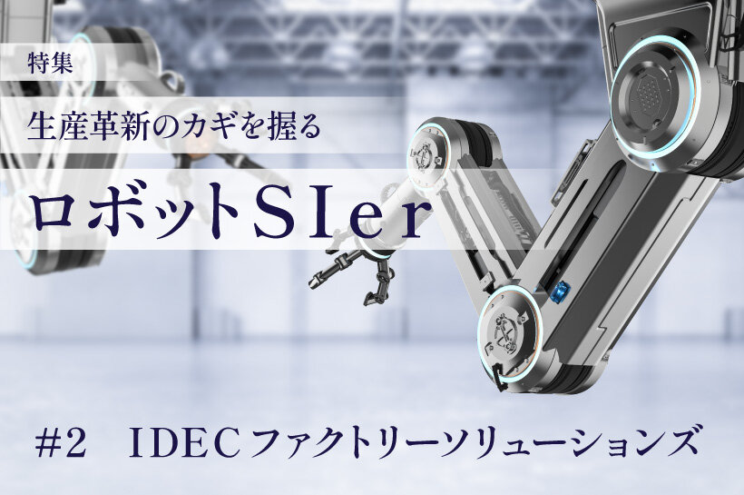 洗浄工程の作業環境改善と省人化を実現！ーIDECファクトリー