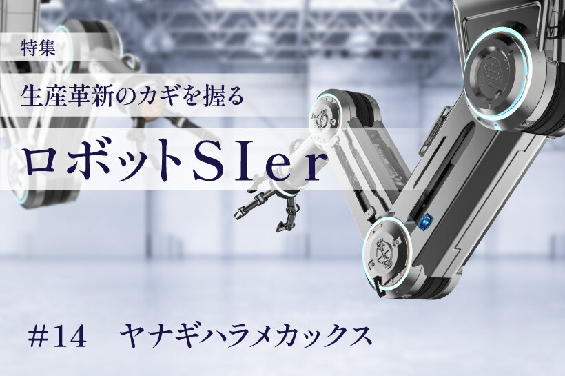 プロジェクトの成功」を実現するロボットSIerーヤナギハラメカックス 