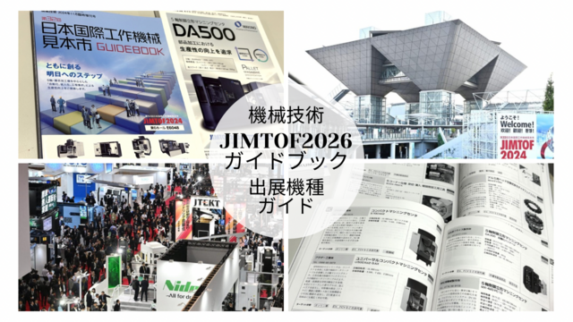 機械技術 別冊『JIMTOF2026 ガイドブック』出展機種ガイドご入力の