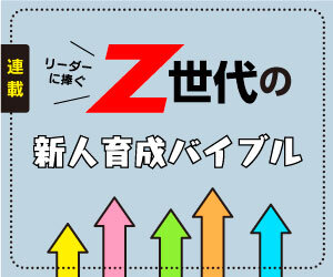 工場管理　連載「リーダーに捧ぐZ世代の新人育成バイブル」