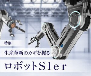 機械設計　特集「生産革新のカギを握るロボットSIer」