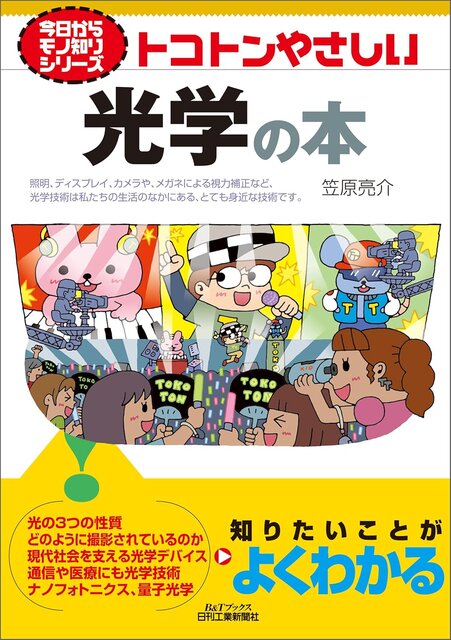 トコトンやさしい光学の本