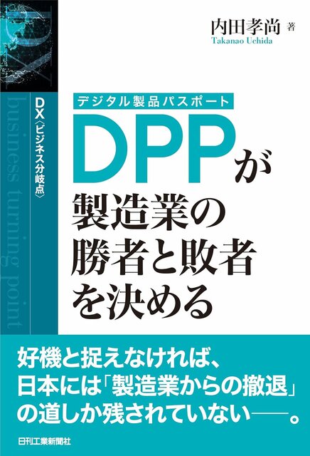 DX＜ビジネス分岐点＞DPP（デジタル製品パスポート）が製造業の勝者と敗者を決める