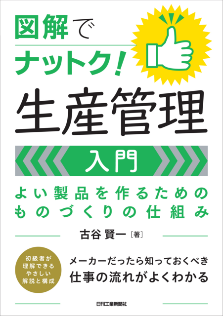 図解でナットク！生産管理入門　よい製品を作るためのものづくりの仕組み