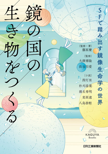 鏡の国の生き物をつくる