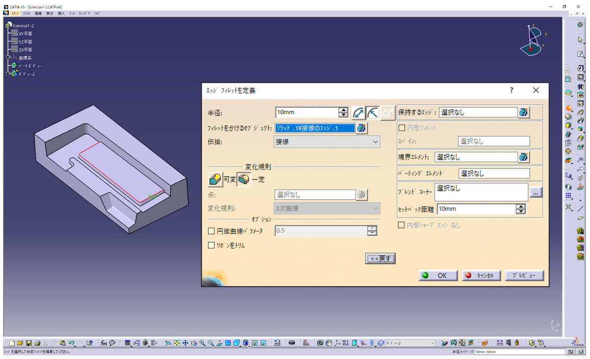 図7　「CATIA V5」のフィレット作成画面例
