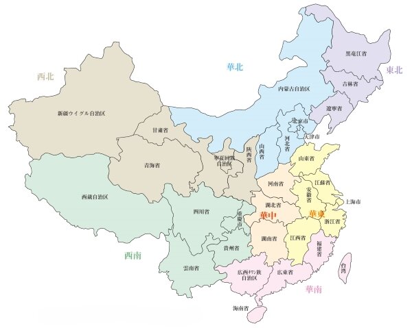 図1　中国の華南・華東・華中・華北・東北部（出典：中国まるごと百科事典　https://www.allchinainfo.com/）
