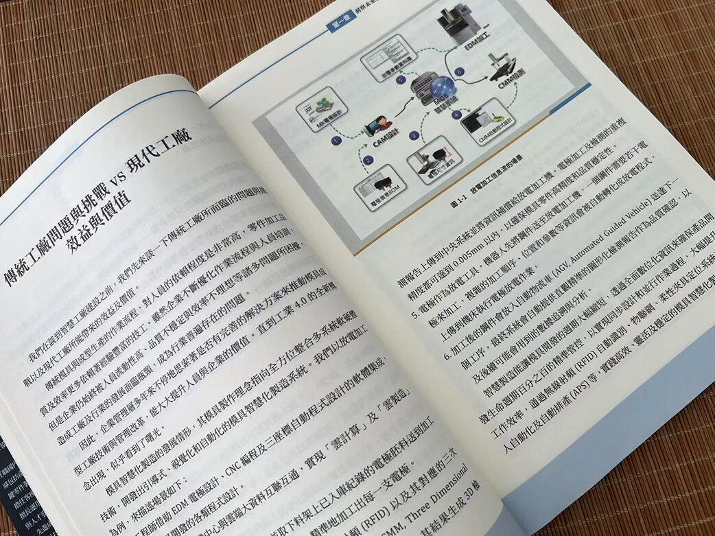 図1　金型と成形業界におけるスマート工場白書（上海特格高材技術服務有限公司・陳代表執筆）（写真提供：小方暁子）