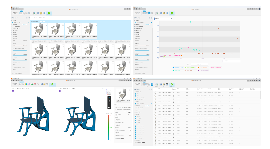 図7　ジェネレーティブデザインで生成された椅子の検討画面の例