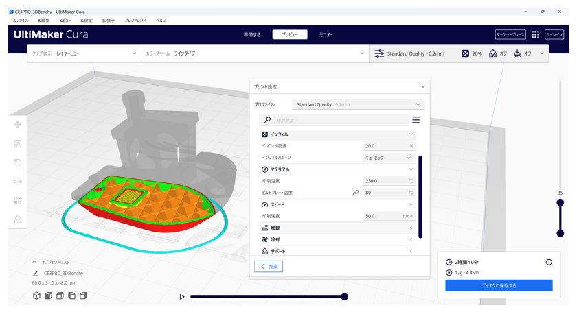 図4　スライサーソフト「UltiMaker Cura」の設定画面例