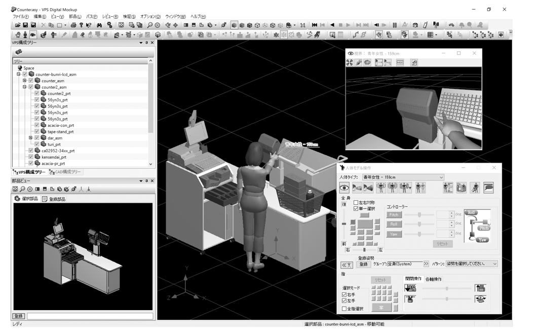 図2　富士通「VPS」のDMU機能を使用して検証を行っている様子（人体モデルを使用してレジでの作業性を検証している画面）