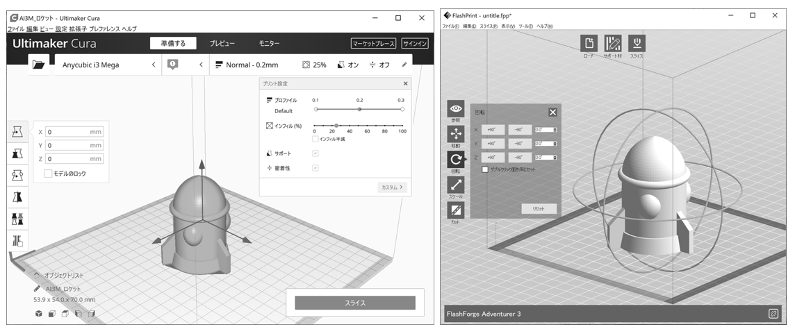 図3　スライサーに造形物を配置している様子（左：【Ultimaker Cura】、右：FlashPrint】）