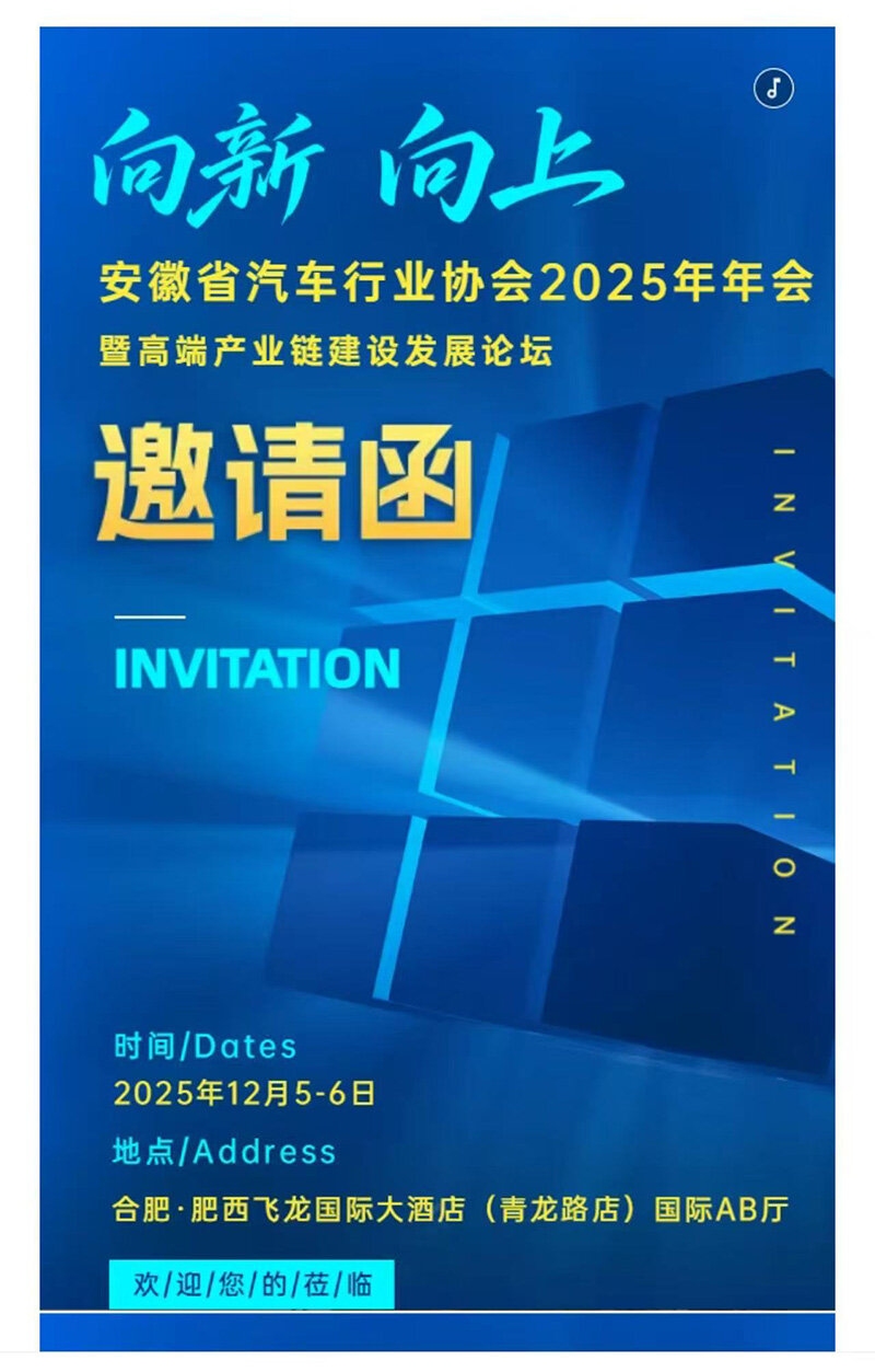 図1　安徽省自動車業界協会の年会案内（出所：同協会wechat ）