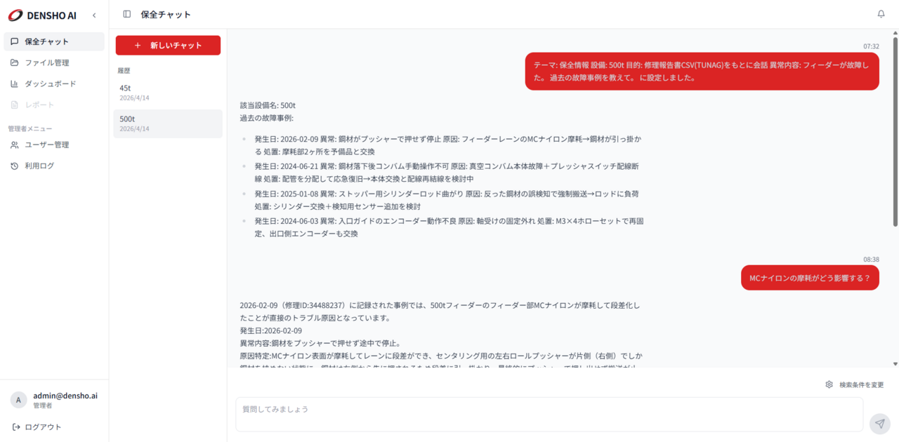 写真2　 AI チャットで設備の不具合の原因推定や対策を提示する「DENSHO AI」（画像提供：オーテック）