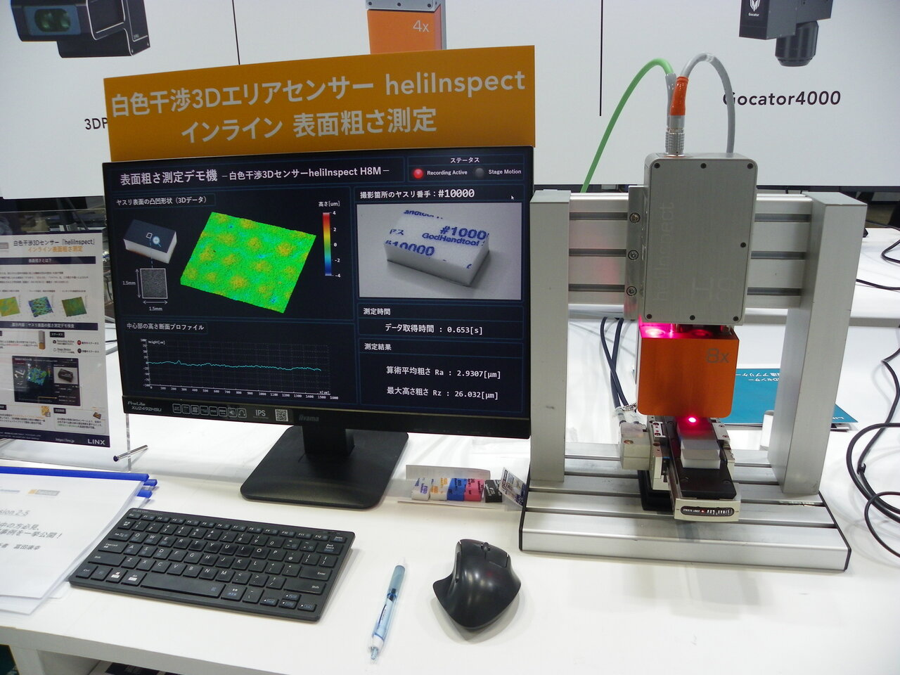 写真1　白色干渉エリアセンサ「heliInspect」によるインライン表面粗さ測定のデモ