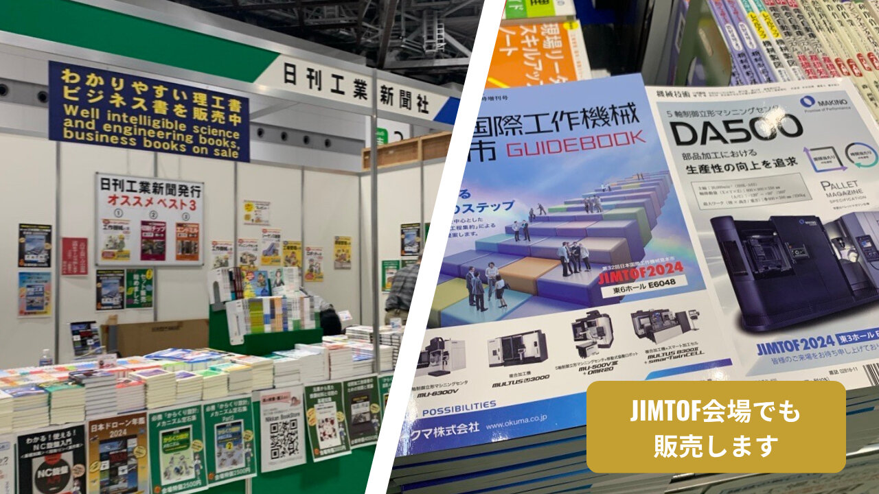 雑誌の読者や書店での販売をはじめ、JIMTOF会期中は日刊工業新聞社のブースでも販売！