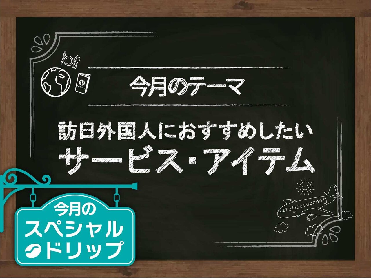 A selection of services and items recommended for foreign visitors to Japan! - asupresso