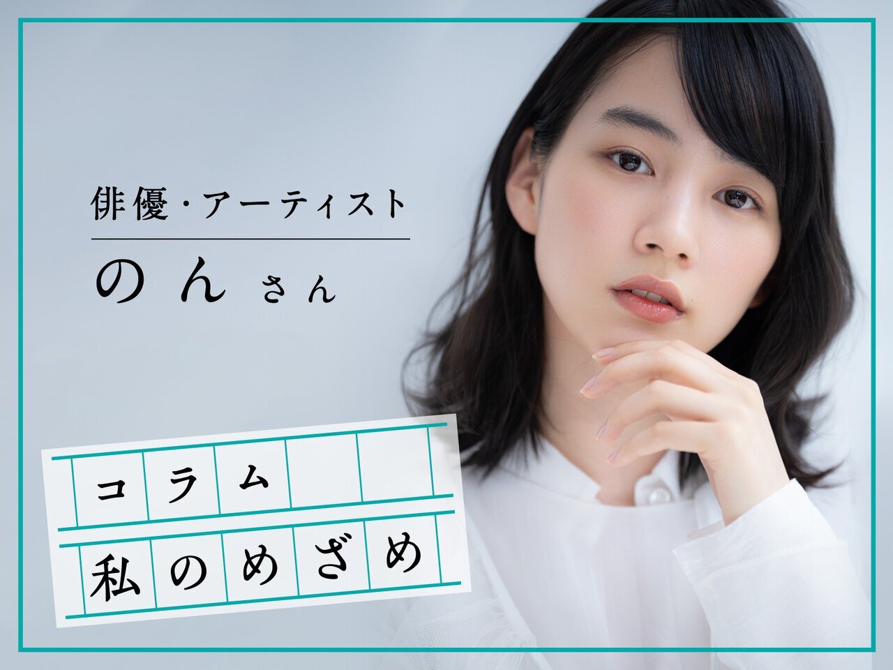 のんの「私のめざめ」。 緊張や恐怖を携えながら、自信を持って挑戦するための言葉 - asupresso