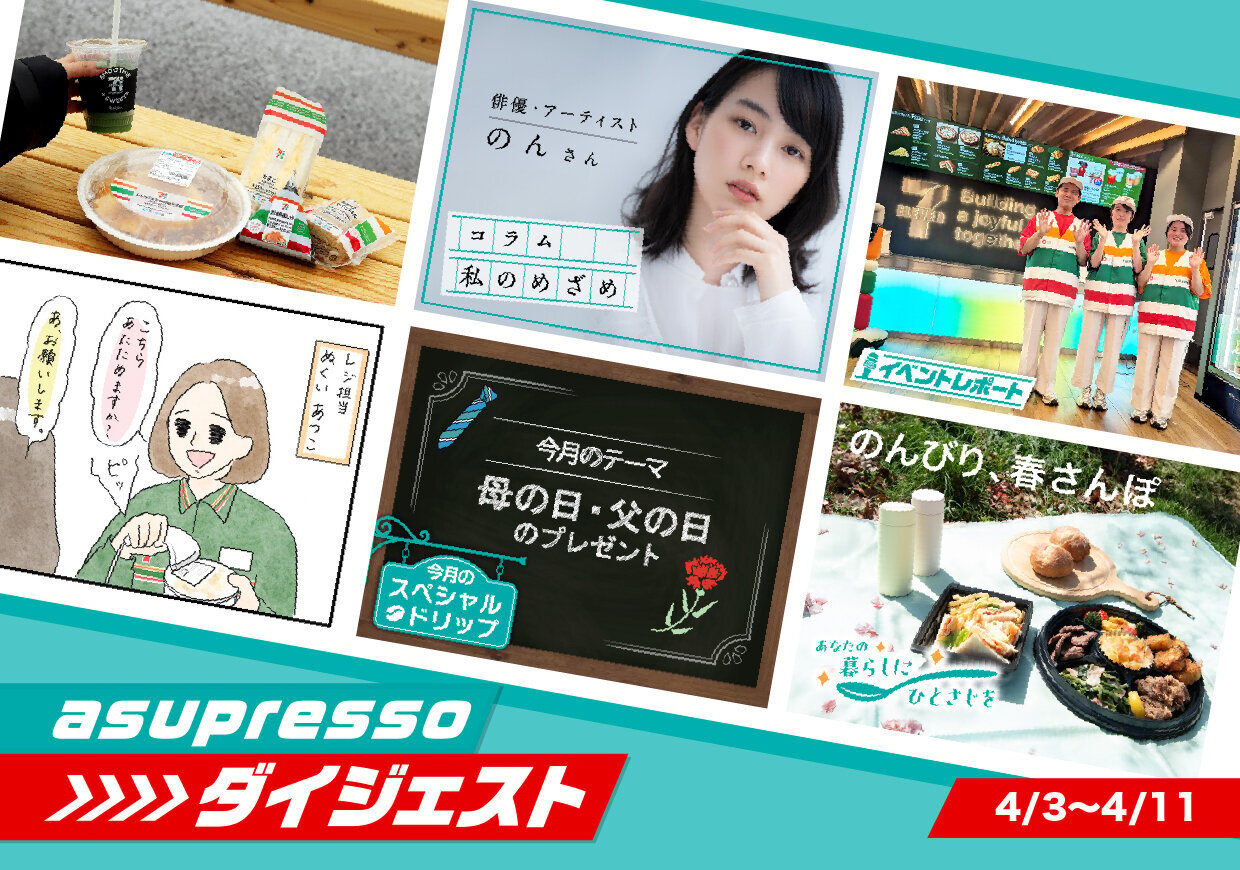 今知っておきたい！「asupresso」4月前半の注目記事をチェック - asupresso