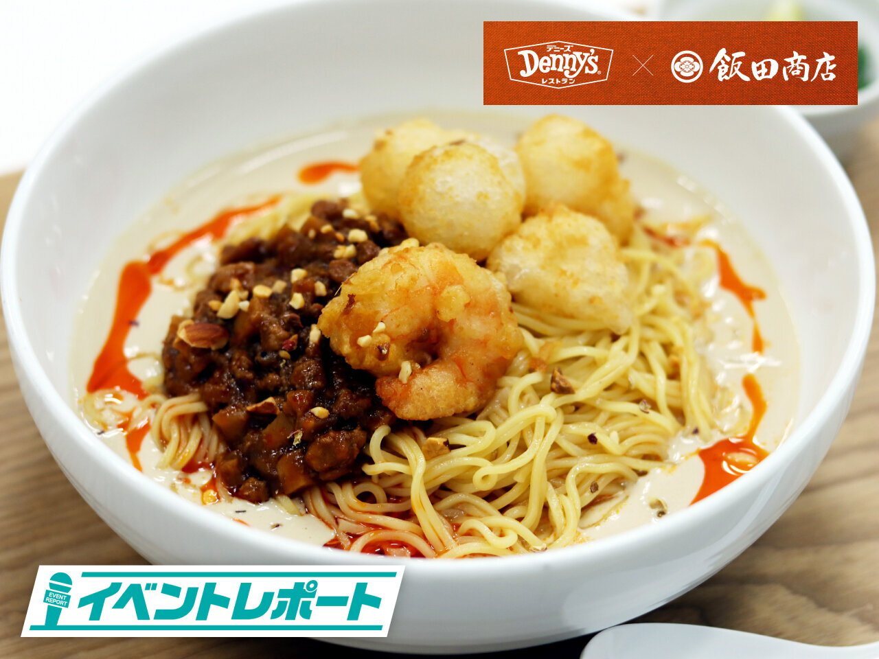 “冷やし”と“分離”で攻める！ デニーズ×飯田商店の新作担々麺を徹底レポート - asupresso