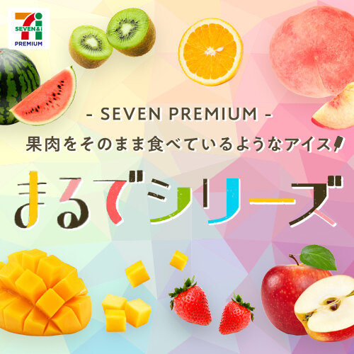 果肉をそのまま食べているようなアイス　まるでシリーズ | セブンプレミアム公式