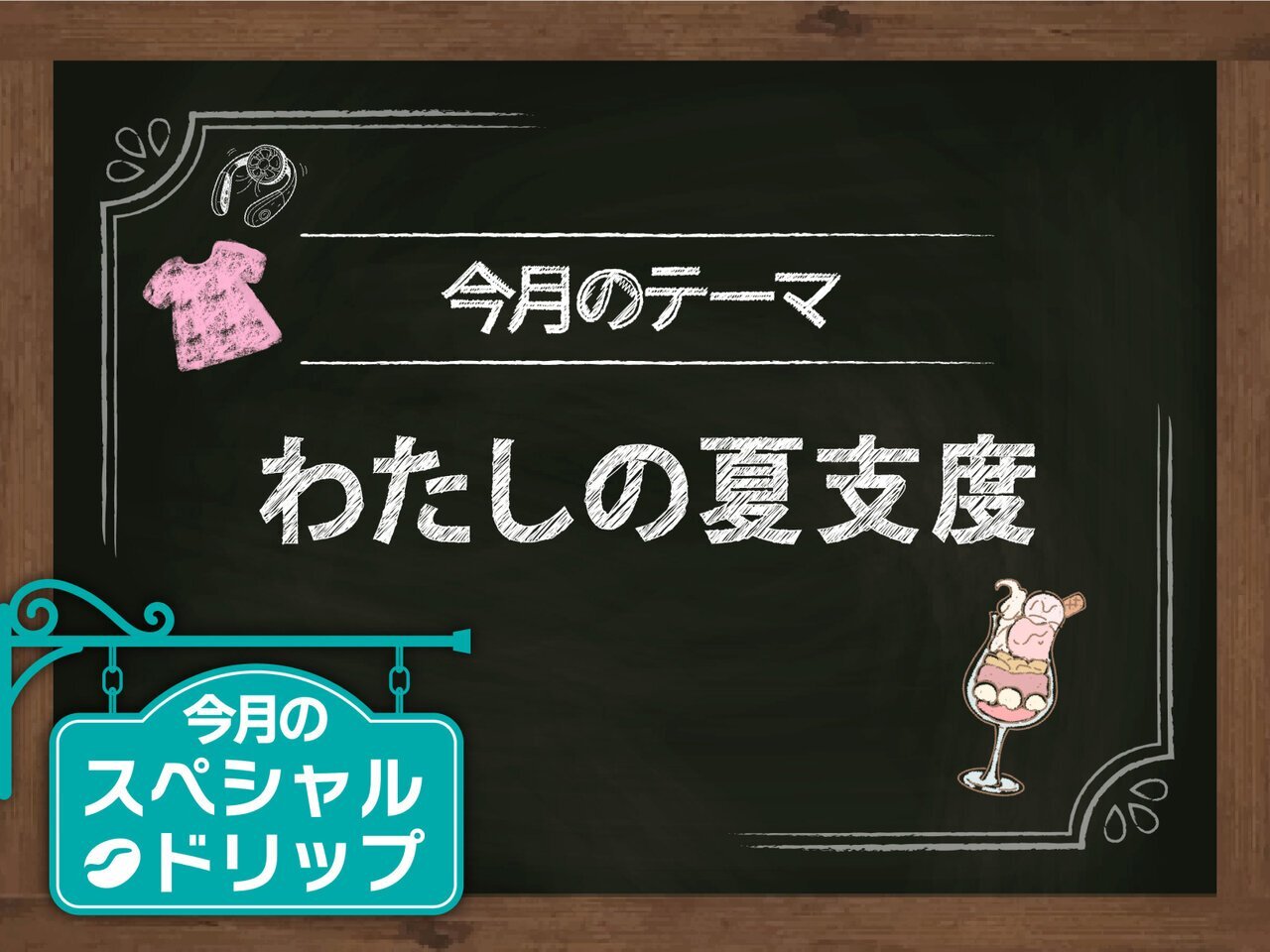 夏本番！猛暑に負けない、わたしの夏支度 - asupresso