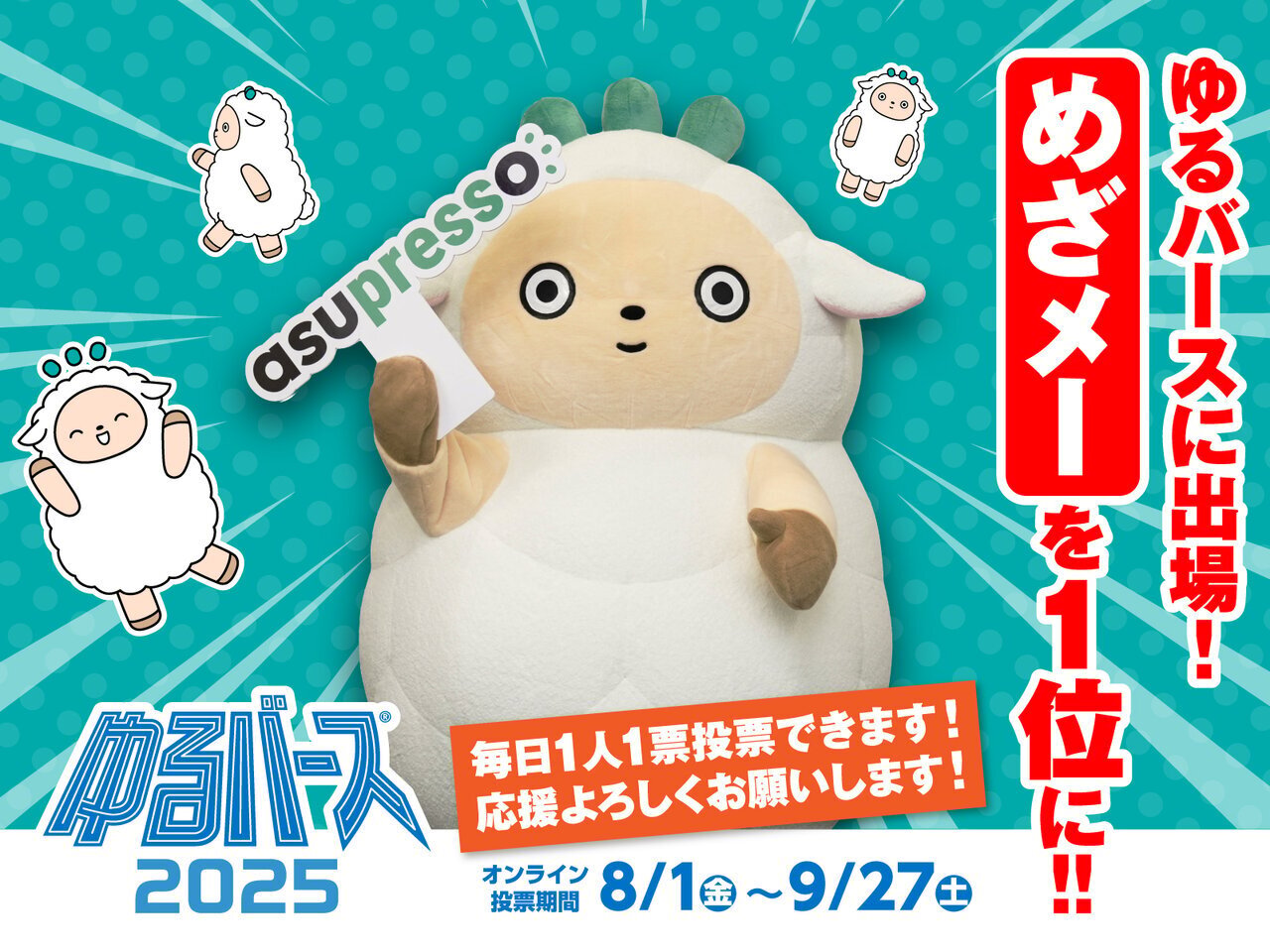 めざせ、ゆるキャラNo.1！？ 「めざメー」への投票をお願いします！ - asupresso