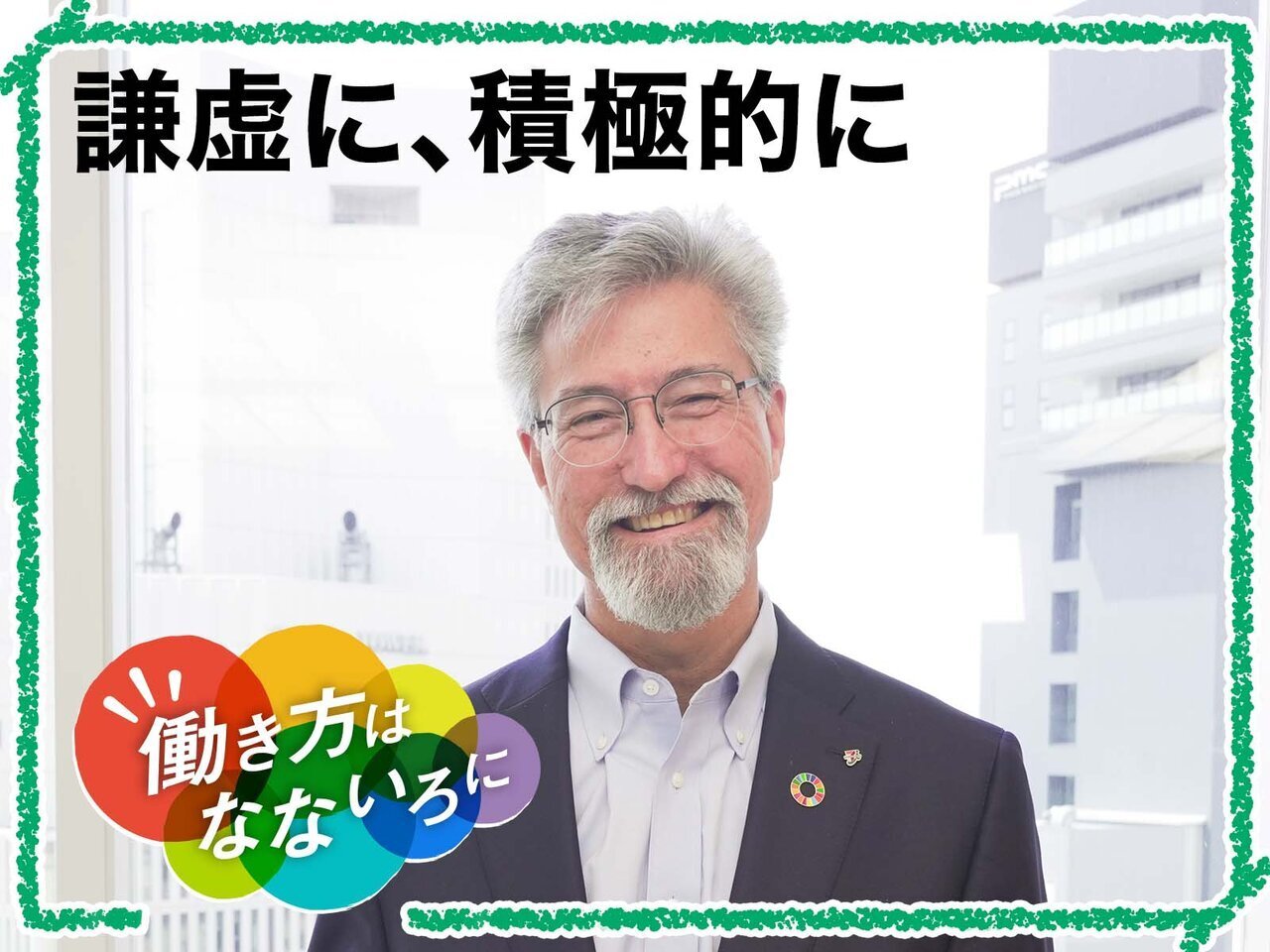現状に満足せず、ポジティブな変化を生み出したい。セブン＆アイ・ホールディングス 代表取締役社長 スティーブ・デイカスさんの働き方 - asupresso