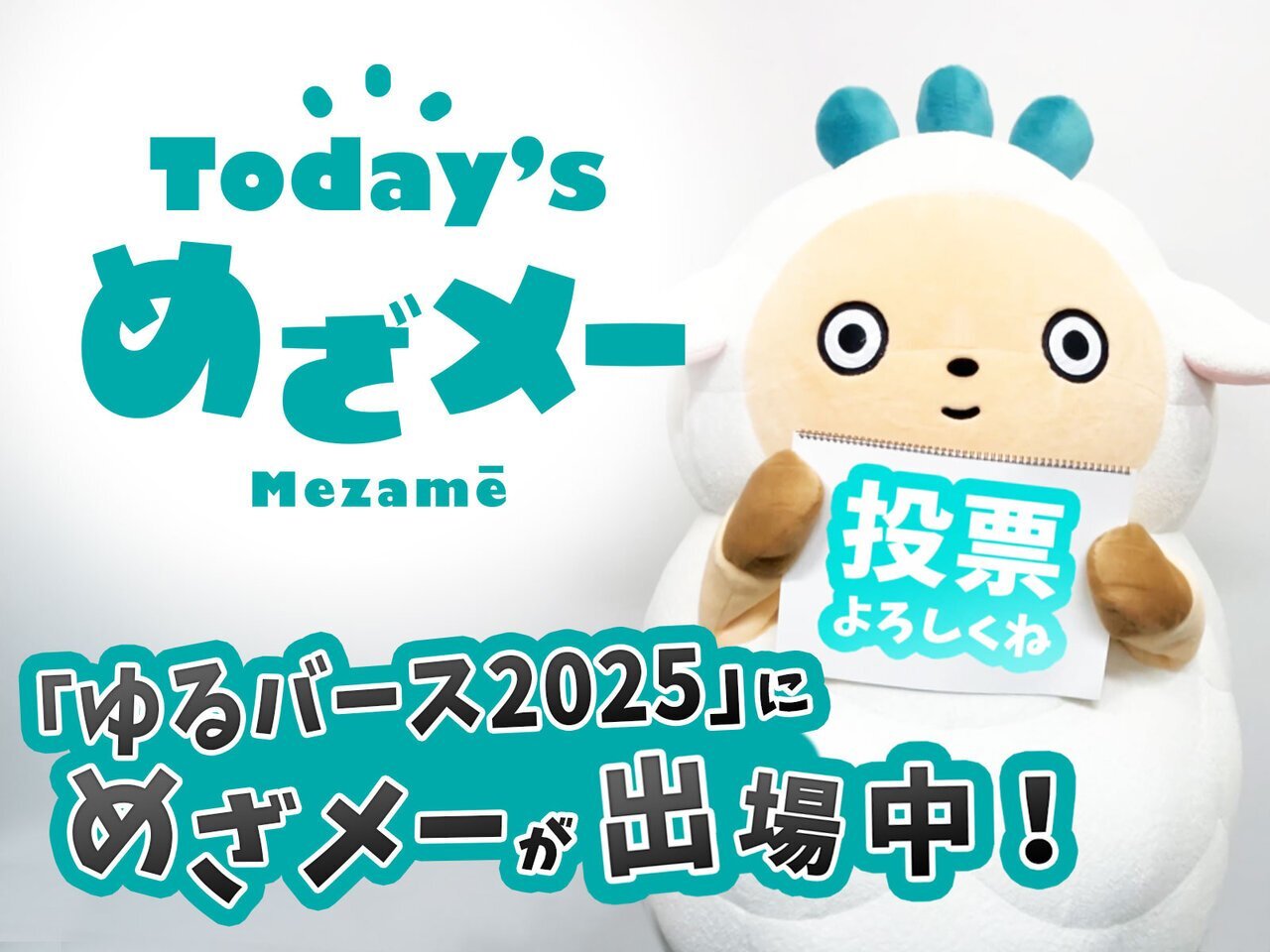 Today’s めざメー！ 本日スタート！！ - asupresso