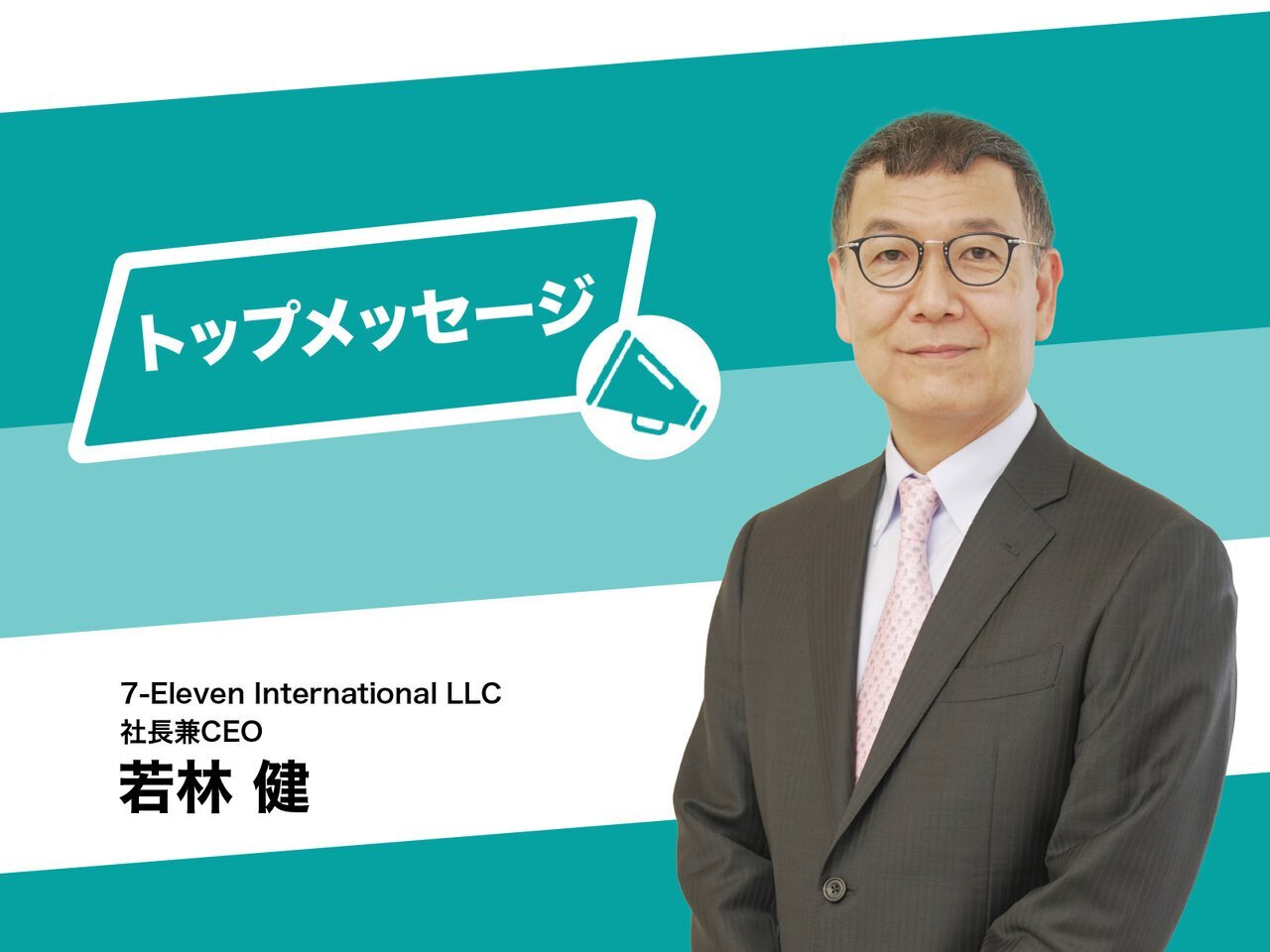若林社長から社員の皆さんへ|自ら行動し、グローバルビジネスを牽引しよう - asupresso