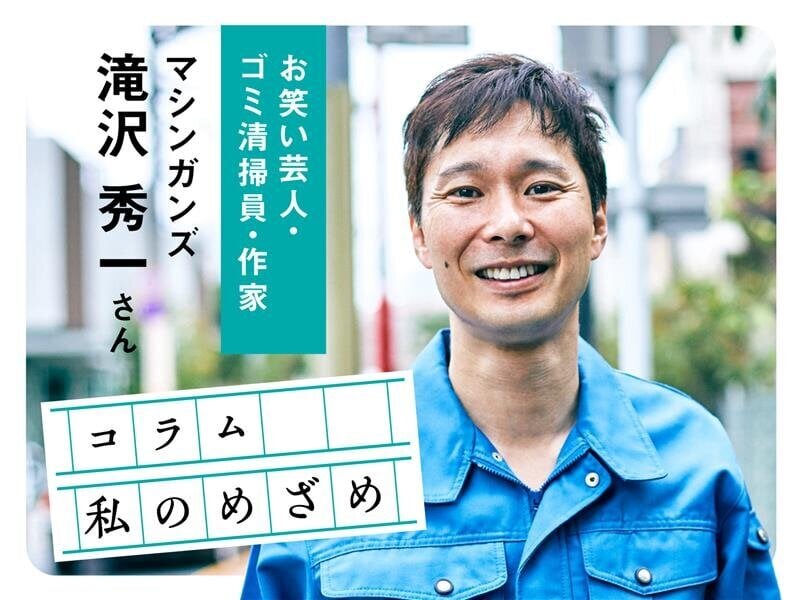 マシンガンズ滝沢秀一の「私のめざめ」。 ごみ清掃員の仕事を通して、開いた穴から見えた世界 - asupresso
