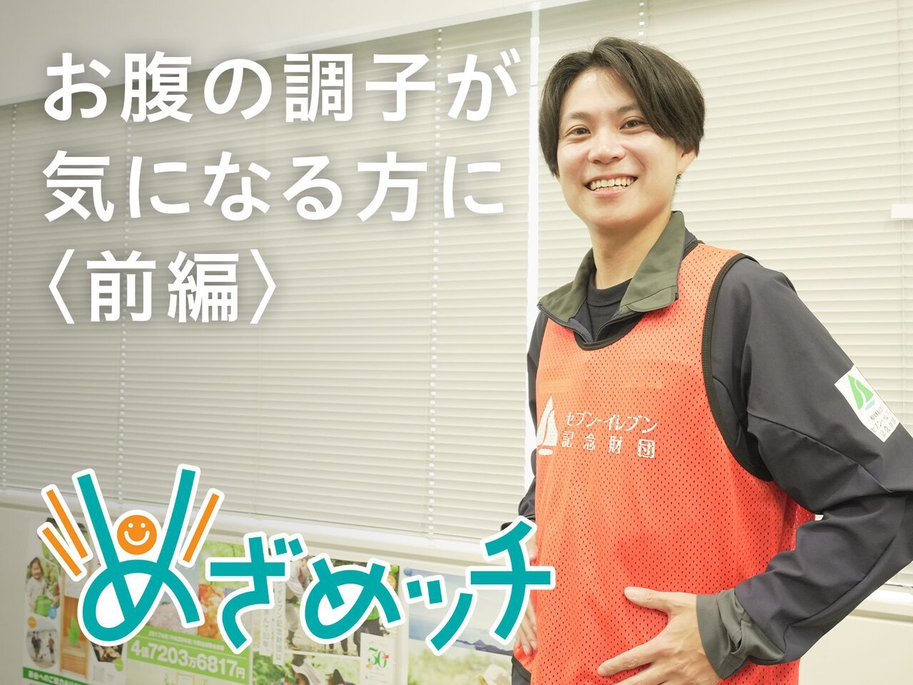 めざめッチvol.36 デスクでできる腸活ストレッチ！【前編】 - asupresso