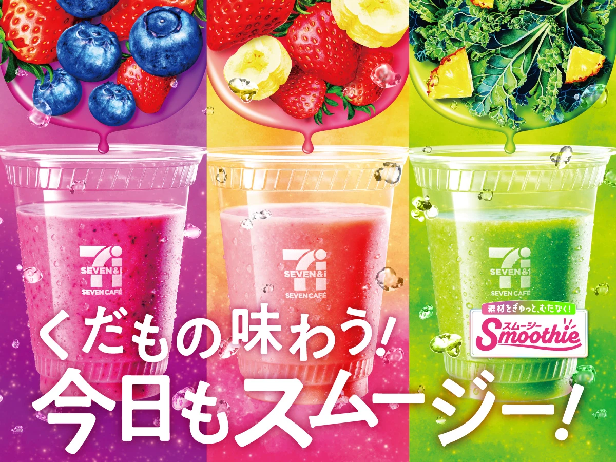 くだもの味わう！今日もスムージー！｜セブン‐イレブン