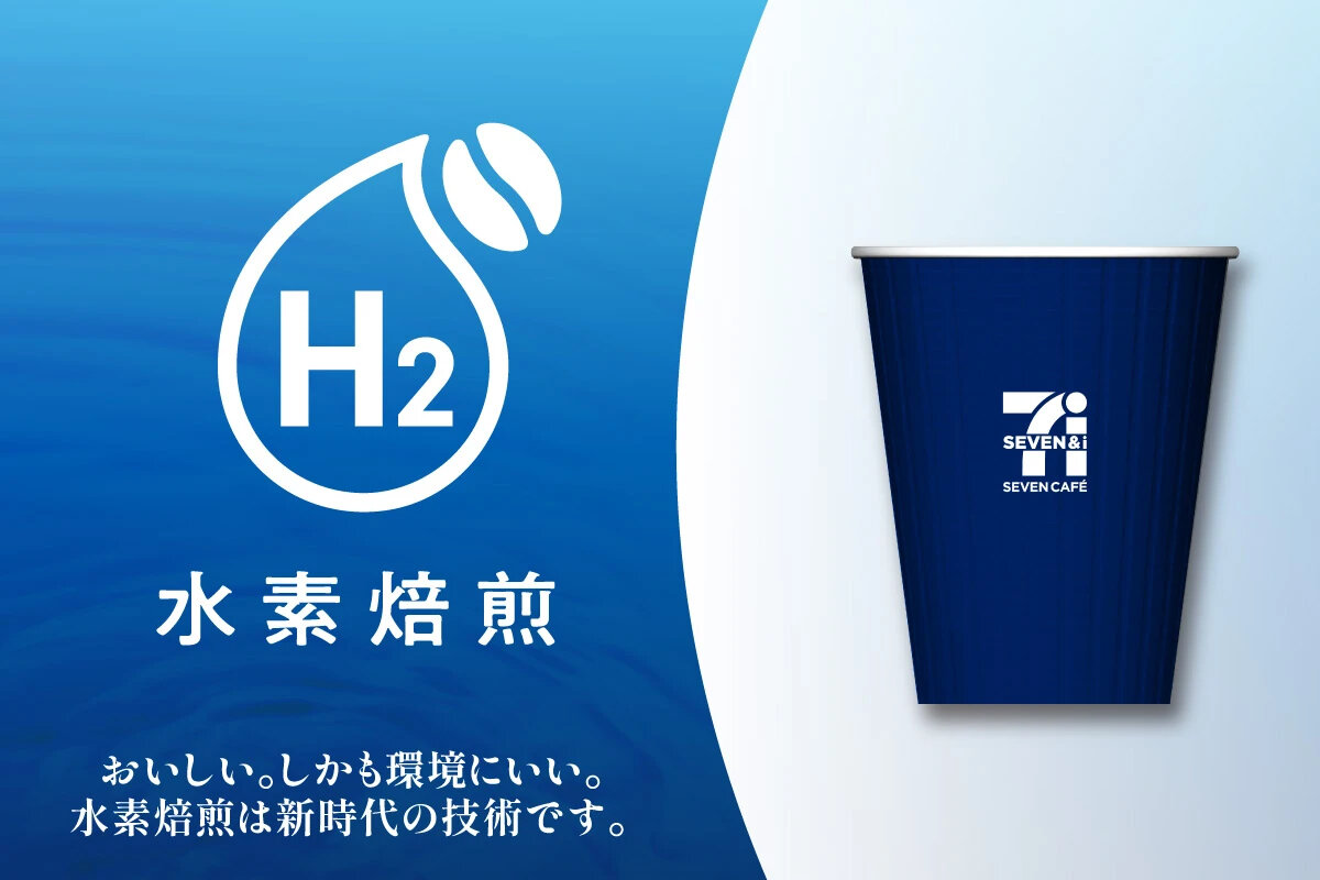 未来をつくるコーヒー「水素焙煎コーヒー」｜セブン‐イレブン