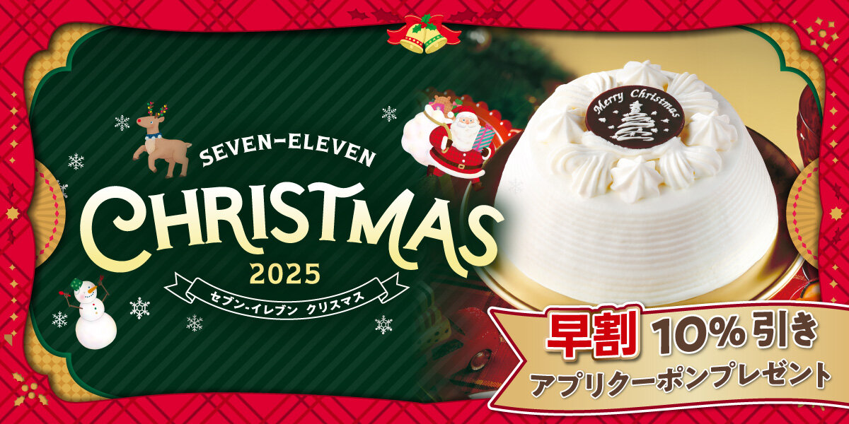2025年のクリスマスケーキのご予約・通販｜セブン‐イレブンのセブンミール