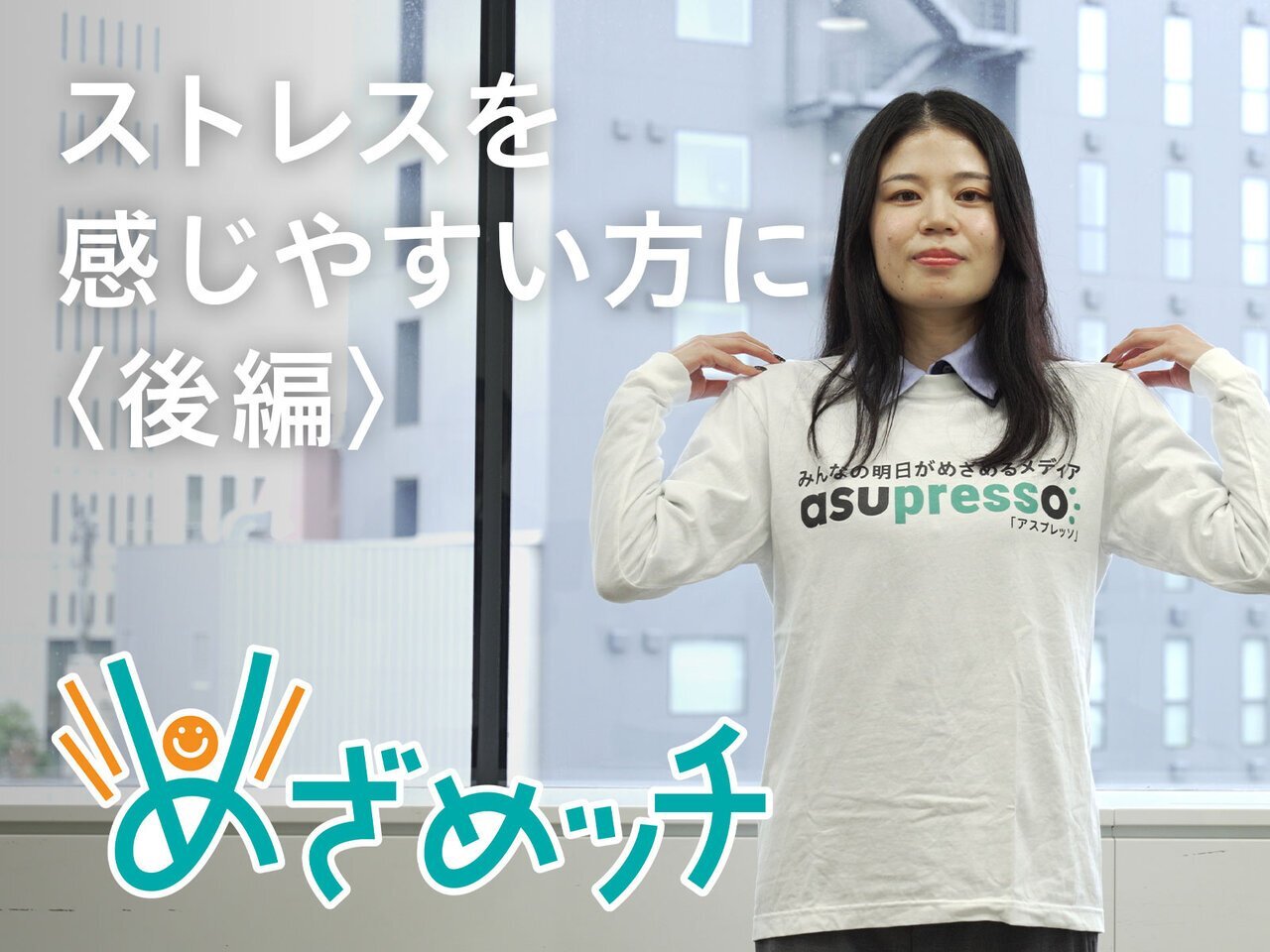 めざめッチvol.41　ストレスを和らげる呼吸整えストレッチ！【後編】 - asupresso